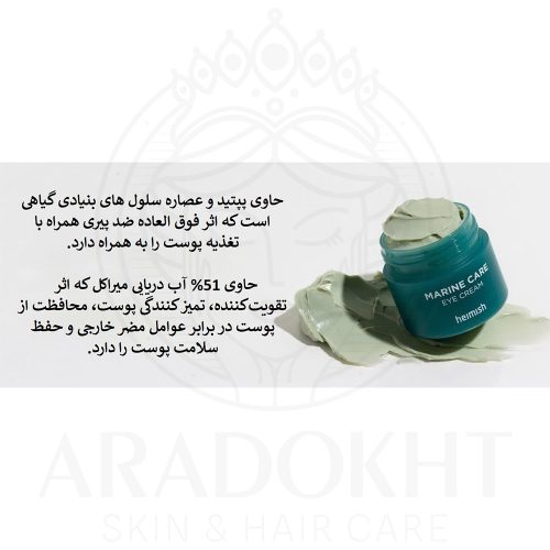 کرم دور چشم ضد چروک و روشن کننده مارین هیمیش HEIMISH Marine Care Eye Cream