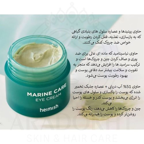 کرم دور چشم ضد چروک و روشن کننده مارین هیمیش HEIMISH Marine Care Eye Cream