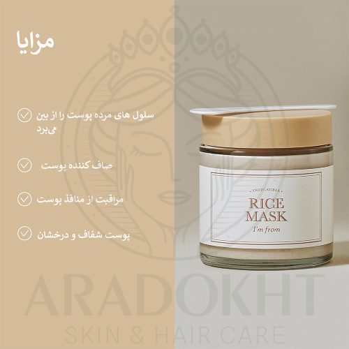 ماسک برنج آیم فرام آبرسان و روشن کننده پوست I'm From Rice Mask