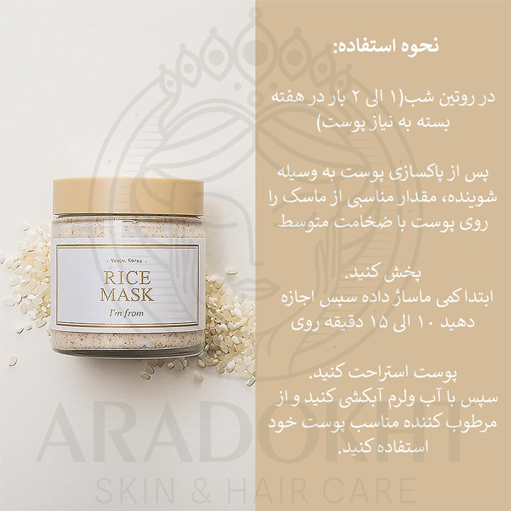 ماسک برنج آیم فرام آبرسان و روشن کننده پوست I'm From Rice Mask