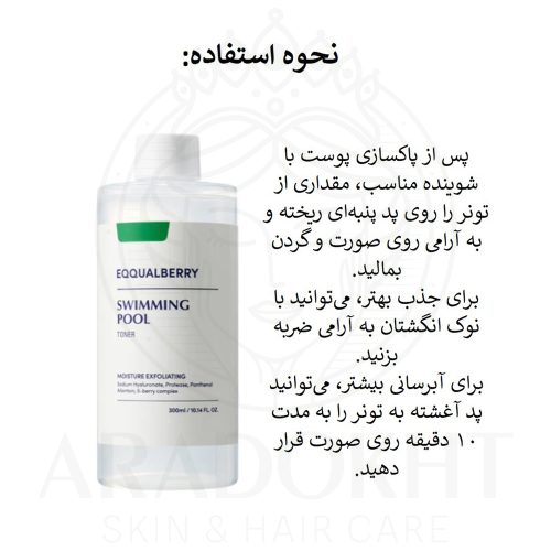 تونر آبرسان و تسکین دهنده اکوال بری EQQUALBERRY Swimming Pool Toner