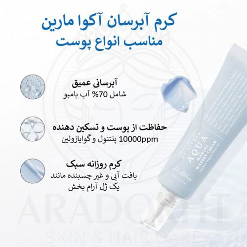 آکوا کرم آبرسان دکتر التیا Dr.Althea Aqua Marine Watery Cream 50ml