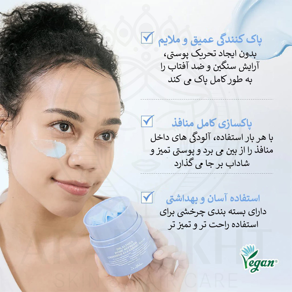 بالم پاک کننده آبی دکتر التیا پاک کننده منافذ پوست Dr. Althea Pore Refresh Grinding Cleansing Balm