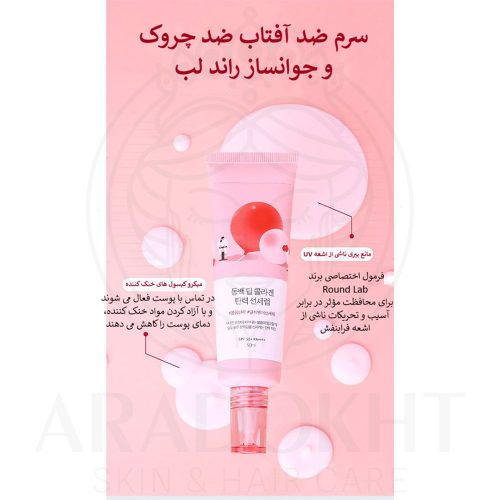 سرم ضد آفتاب ضد چروک و جوانساز کاملیا دیپ کلاژن راندلب ROUND LAB Camellia Deep Collagen Firming Sun Serum