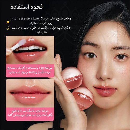 ماسک لب کلاژن و PDRN ابیب Abib PDRN Collagen Lip Mask Glazed Jelly