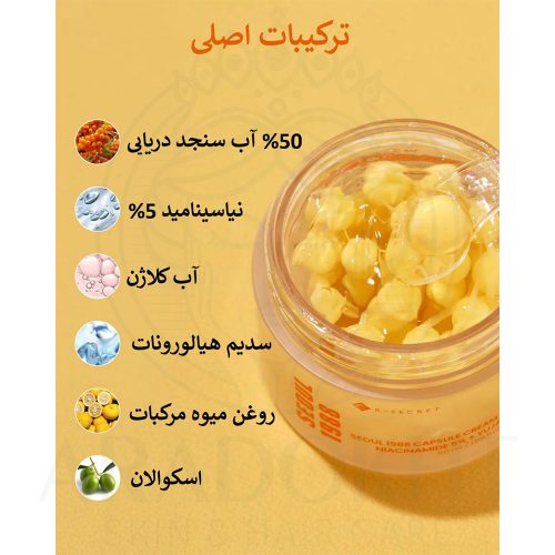 کرم کپسولی یوجا نیاسینامید 5% کی سکرت ضد لک و روشن کننده پوست K-SECRET SEOUL 1988 Capsule Cream Niacinamide 5% + Yuja