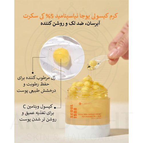 کرم کپسولی یوجا نیاسینامید 5% کی سکرت ضد لک و روشن کننده پوست K-SECRET SEOUL 1988 Capsule Cream Niacinamide 5% + Yuja