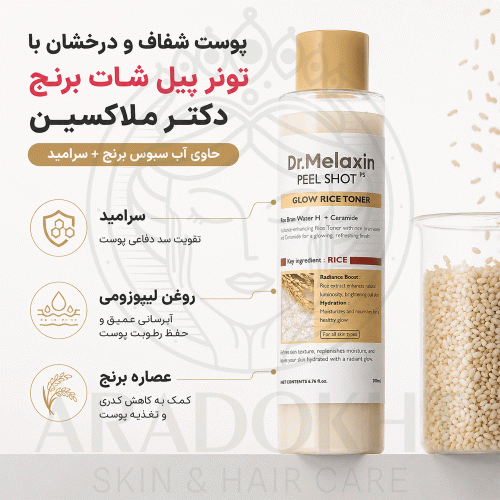 تونر پیل شات برنج دکتر ملاکسین لایه بردار و روشن کننده پوست Dr.Melaxin Peel Shot Glow White Rice Toner