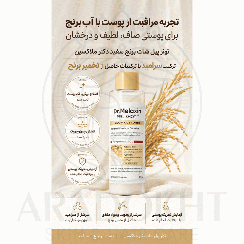 تونر پیل شات برنج دکتر ملاکسین لایه بردار و روشن کننده پوست Dr.Melaxin Peel Shot Glow White Rice Toner