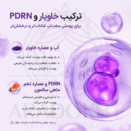 ماسک ورقه ای PDRN و خاویار بایودنس ضد چروک درخشان کننده و آبرسان پوست BIODANCE Rejuvenating Caviar PDRN Real Deep Mask