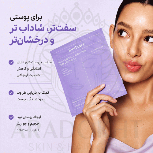 ماسک ورقه ای PDRN و خاویار بایودنس ضد چروک درخشان کننده و آبرسان پوست BIODANCE Rejuvenating Caviar PDRN Real Deep Mask