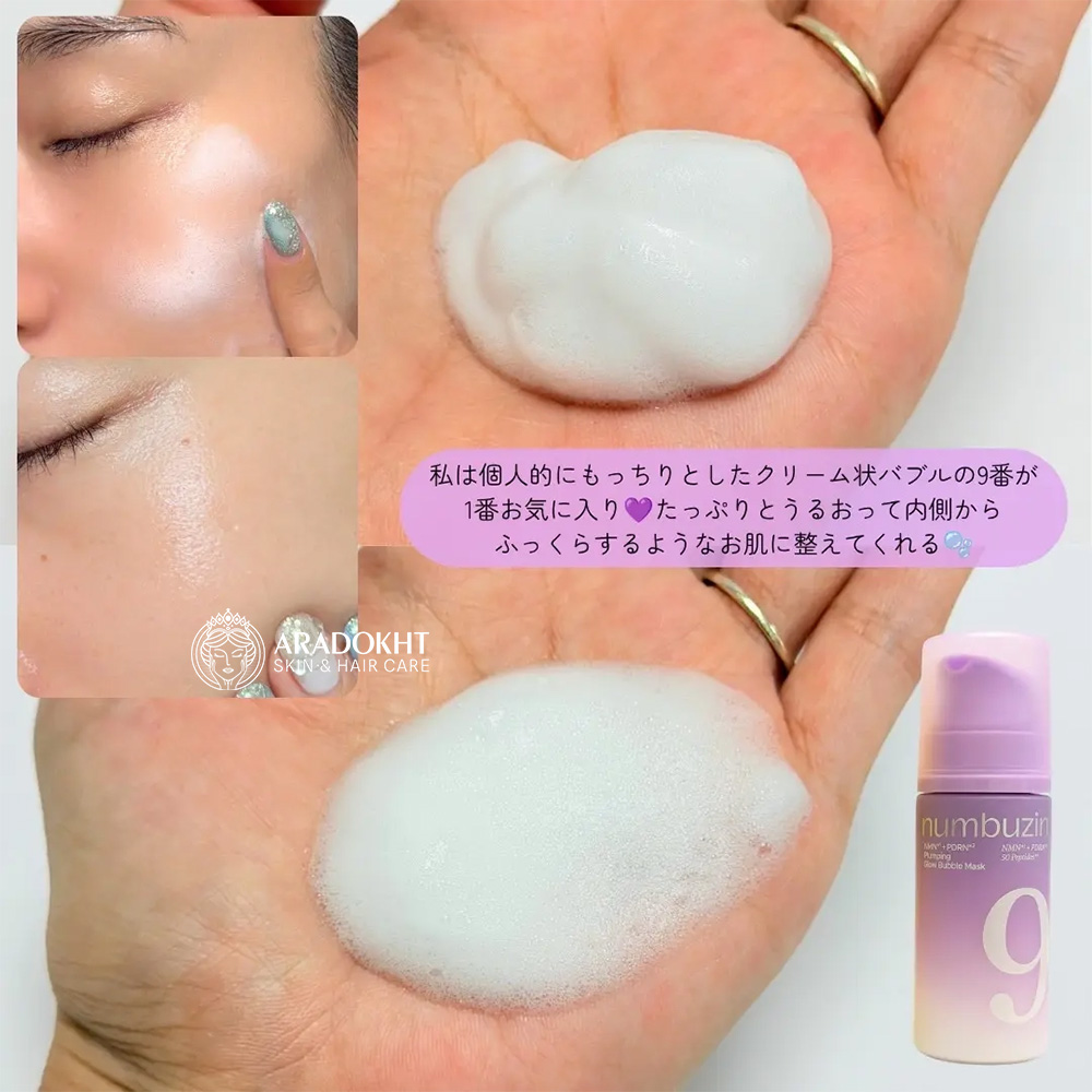 ماسک حبابی حجم دهنده و درخشان کننده PDRN و +NAD شماره 9 نامبوزین numbuzin No.9 NAD+ PDRN Plumping Glow Bubble Mask
