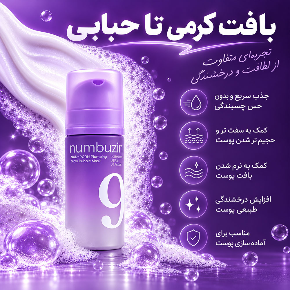 ماسک حبابی حجم دهنده و درخشان کننده PDRN و +NAD شماره 9 نامبوزین numbuzin No.9 NAD+ PDRN Plumping Glow Bubble Mask